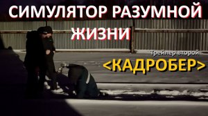 Кадробер 🌏 Симулятор разумной жизни 🎥 0.03