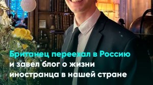 Британец переехал в Россию и завел блог о жизни иностранца в нашей стране