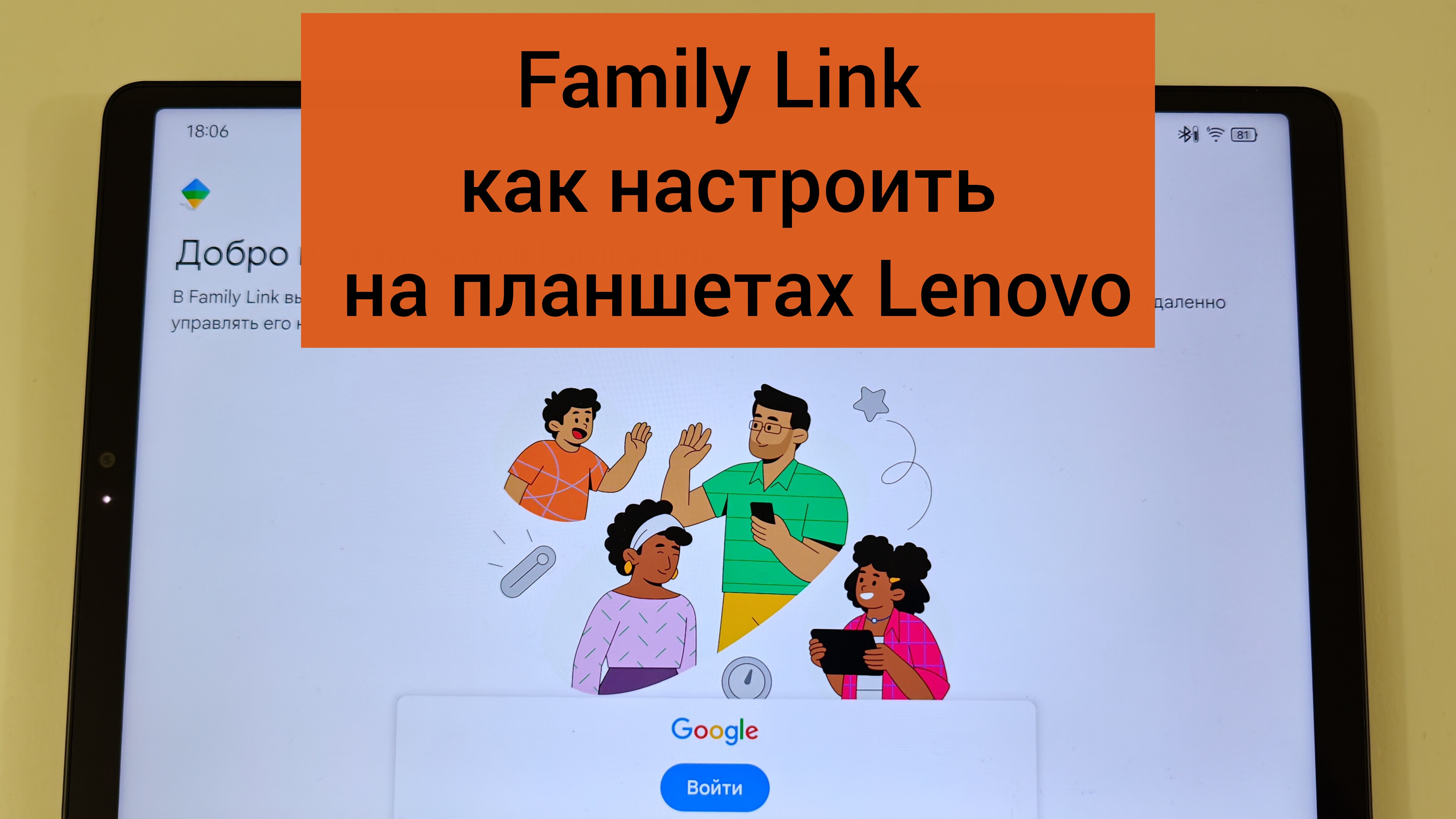 Family link как настроить на планшете Lenovo смотреть онлайн