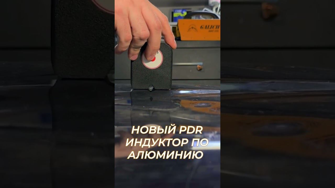 Удаление вмятин без покраски! PDR GALICH СКОРО В ПРОДАЖЕ #automobile #auto #pdr смотреть онлайн