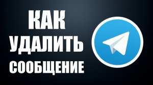 Как удалить сообщение в телеграмме
