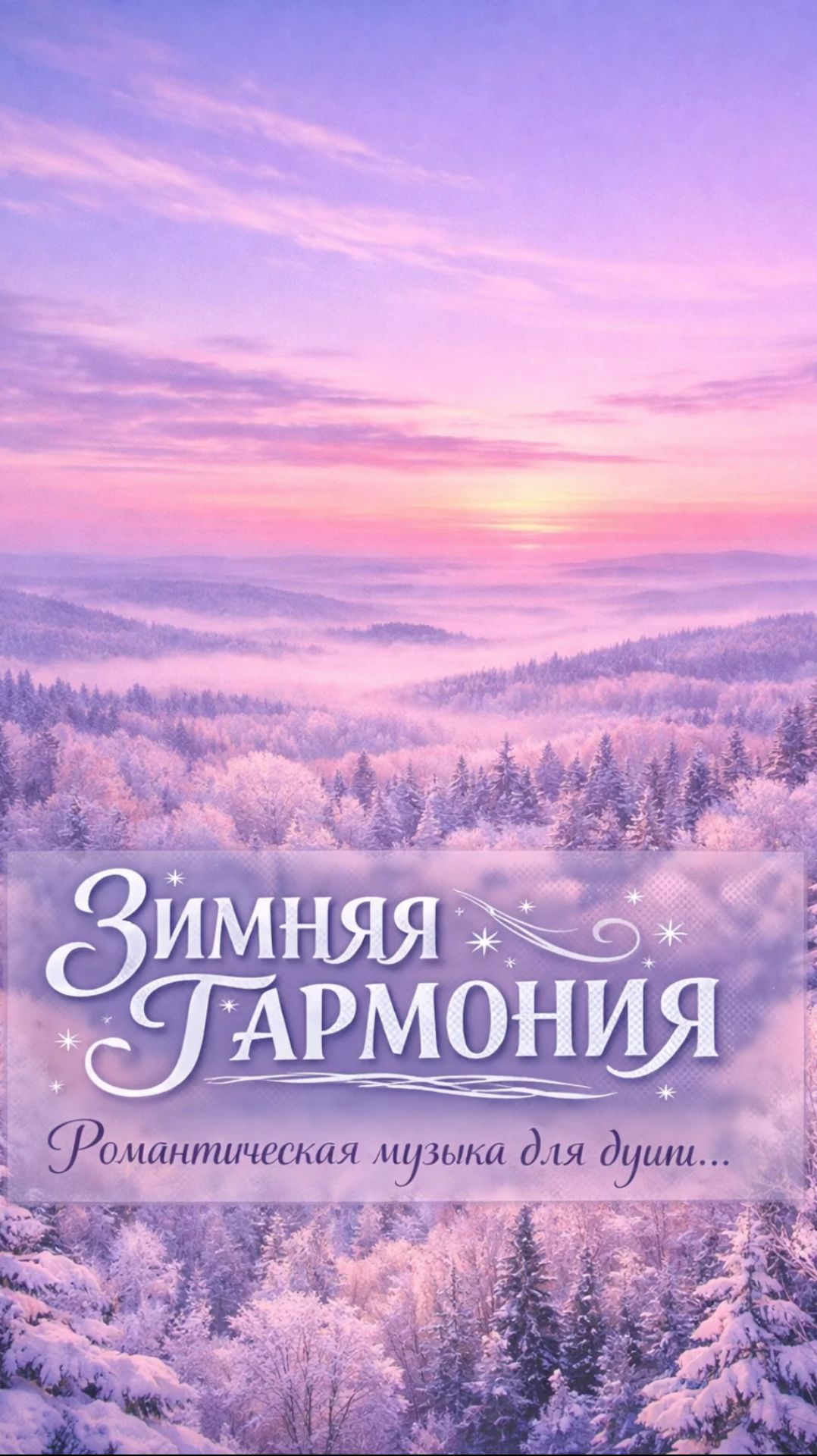 ЗИМНЯЯ ГАРМОНИЯ смотреть онлайн