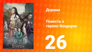Повесть о героях-Кондорах 1 сезон 26 серия