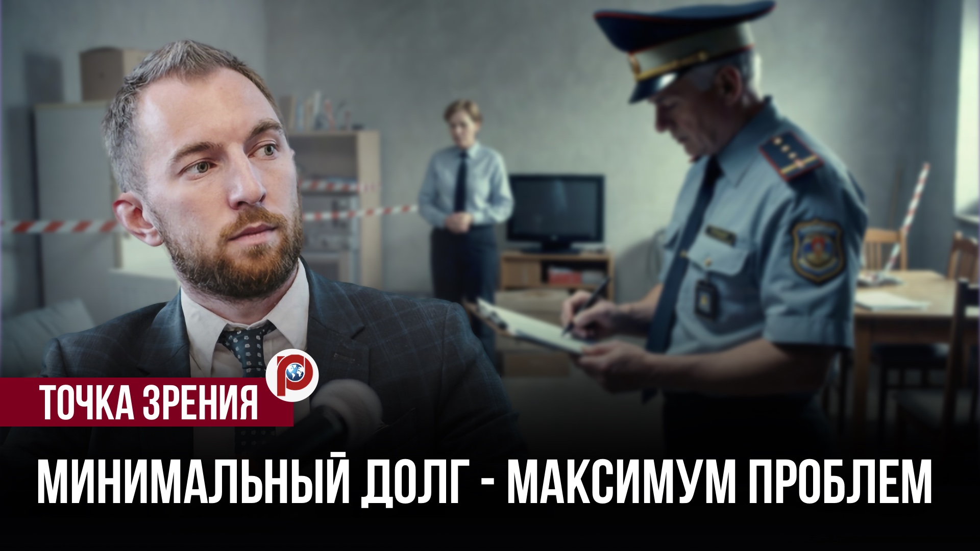 Небольшой долг — большие последствия: эта сумма запускает опасный механизм смотреть онлайн