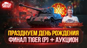 Празднуем День Рождения ● Tiger (P) — ТРИ ТРИ ОТМЕТ ● Аукцион №74 КАКОЙ БУДЕТ НОВЫЙ ТАНК MeanMachins