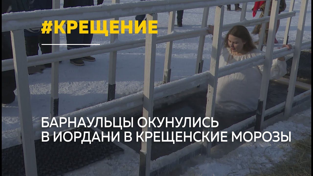 Барнаульцы отметили Крещение купаниями в иорданях смотреть онлайн