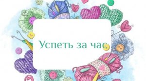 Успеть за час.