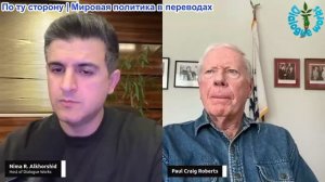 Рабочие диалоги - Пол Крейг Робертс: Полномасштабный хаос - как мы так быстро к этому пришли