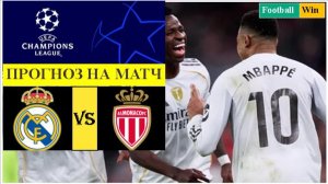 Реал Мадрид - Монако прогноз на матч