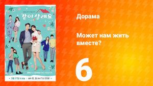 Может нам жить вместе? 1 сезон 6 серия