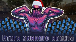 Итоги новогоднего ивента от Т9