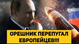 ОРЕШНИК ПЕРЕПУГАЛ ЕВРОПЕЙЦЕВ!!!
