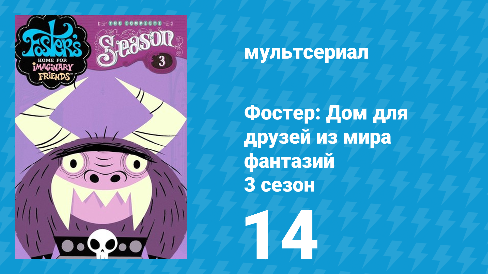 Фостер: Дом для друзей из мира фантазий 3 сезон 14 серия (мультсериал, 2006) смотреть онлайн