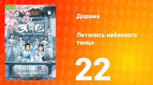 Летопись небесного танца 1 сезон 22 серия