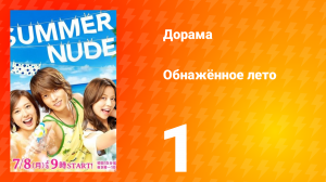 Обнажённое лето 1 сезон 1 серия