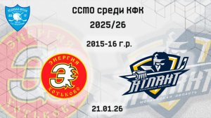 21.01 ХК "ЭНЕРГИЯ"  ХК"АКАДЕМИЯ АТЛАНТ" (ДЕВУШКИ) 2015-16 ССМО среди КФК 24\25
