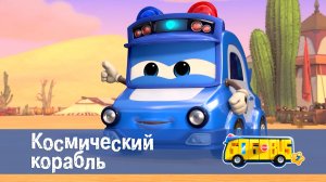 Школьный автобус Гордон, 7 сезон, 21 серия. Космический корабль