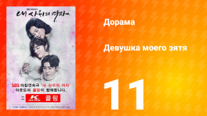 Девушка моего зятя 1 сезон 11 серия