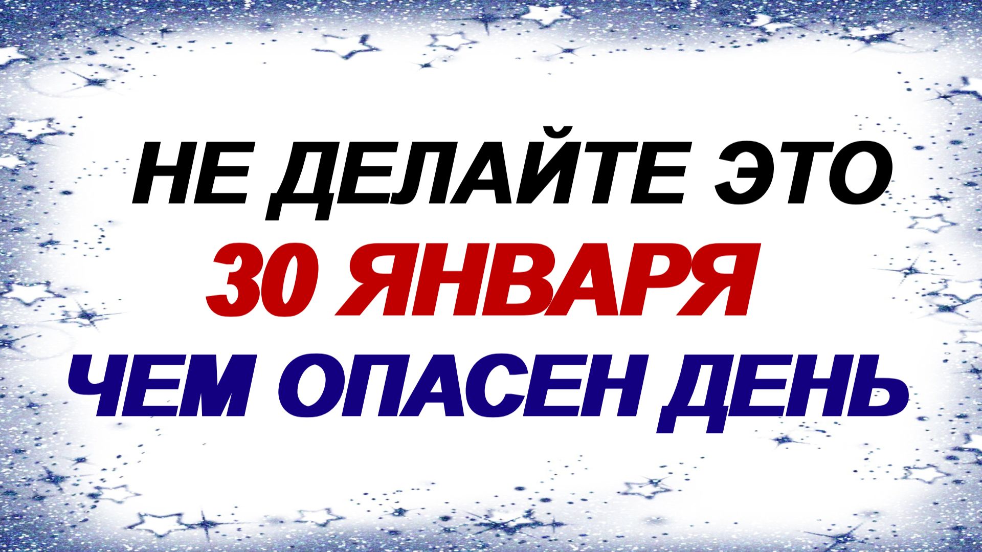 30 января. Антон Перезимник: что делать нельзя, а что делать можно. Приметы старины. смотреть онлайн