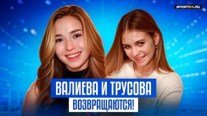 Камила Валиева и Александра Трусова возвращаются на соревнования