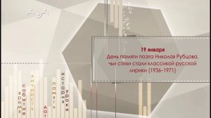 19 января День памяти поэта Николая Рубцова (1936–1971)