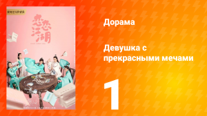 Девушка с прекрасными мечами 1 сезон 1 серия