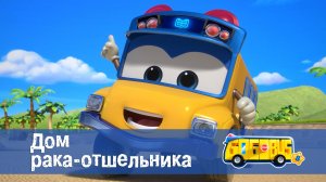 Школьный автобус Гордон, 8 сезон, 18 серия. Дом рака-отшельника