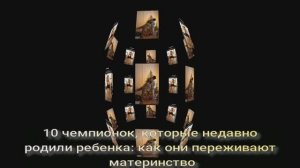 10 чемпионок, которые недавно родили ребенка: как они переживают материнство