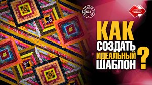 Лоскутный эфир 634. Как создать идеальный шаблон?