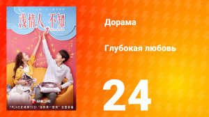 Глубокая любовь 1 сезон 24 серия