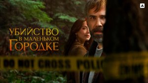 УБИЙСТВО В МАЛЕНЬКОМ ГОРОДКЕ ᴴᴰ ► Детектив, драма, триллер, криминал / Канада, 2024-2026 / Трейлер