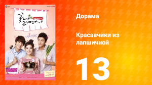 Красавчики из лапшичной 1 сезон 13 серия