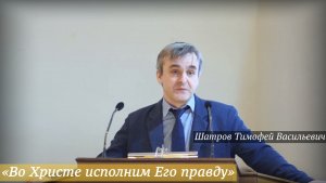 «Во Христе исполним Его правду» (18.01.2026) / Шатров Тимофей Васильевич