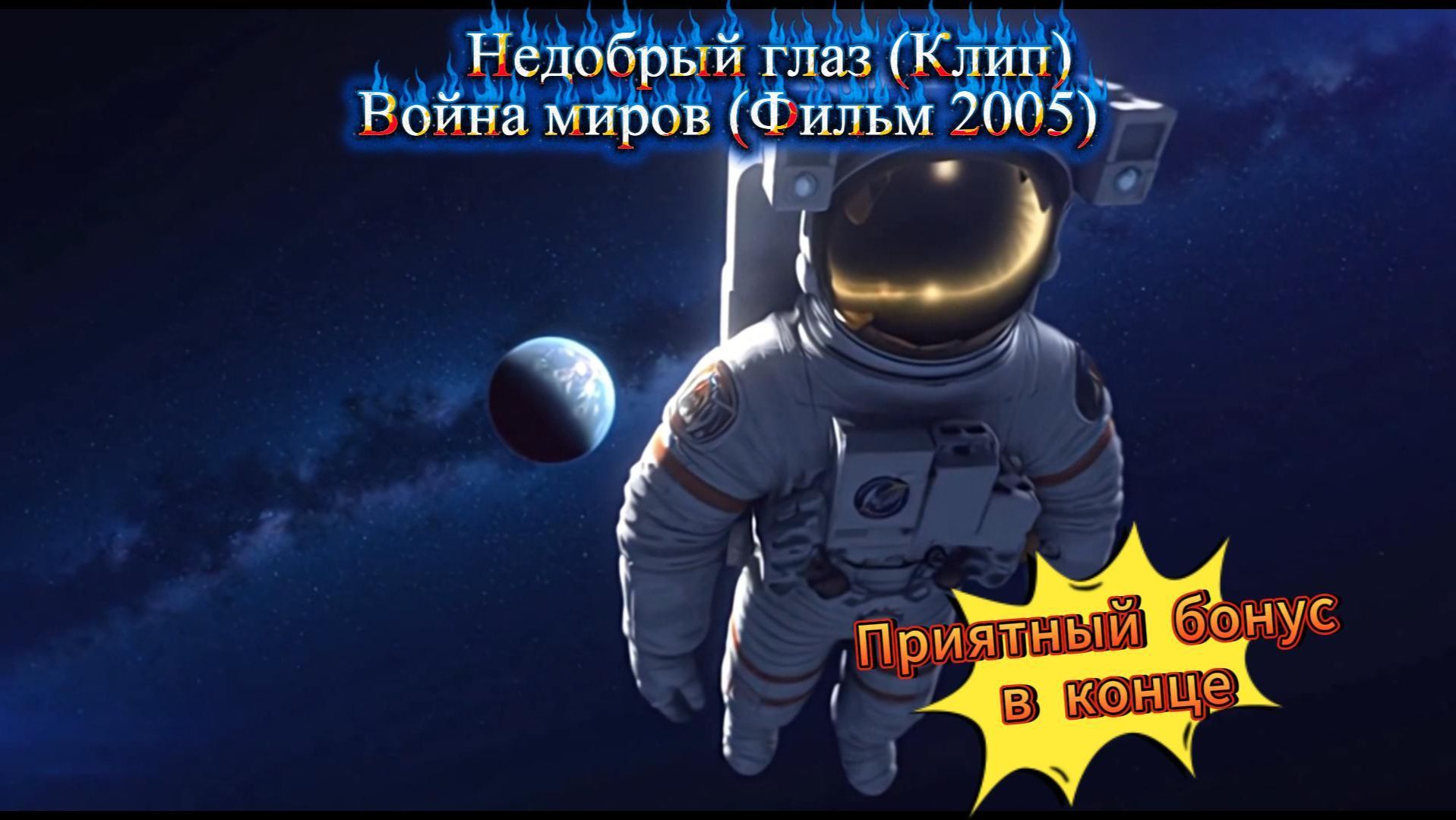 Недобрый глаз (Саундтрек) #саундтрек, #киномузыка, #научнаяфантастика, #ВойнаМиров, #AIмузыка смотреть онлайн