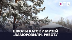 Школы, каток и музей «заморозили» работу. Внеплановые каникулы в Улан-Удэ