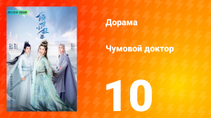 Чумовой доктор 1 сезон 10 серия