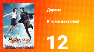 Я тоже цветочек! 1 сезон 12 серия
