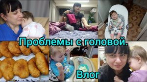Домашний влог. Проблемы с головой.