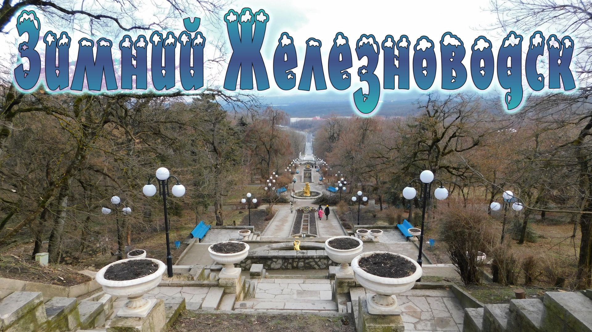 ЗИМНИЙ ЖЕЛЕЗНОВОДСК смотреть онлайн