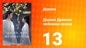 Древняя любовная поэзия 1 сезон 13 серия