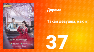 Такая девушка, как я 1 сезон 37 серия