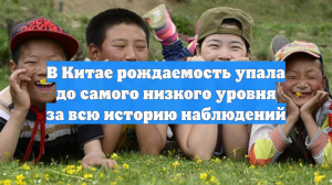 В Китае рождаемость упала до самого низкого уровня за всю историю наблюдений
