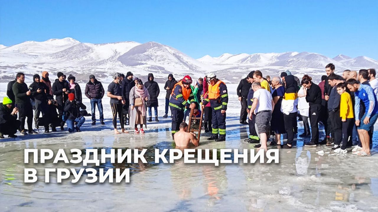 Православная Грузия празднует Крещение Господне смотреть онлайн