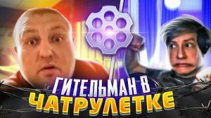 ФАУНДЕР ВСТРЕТИЛ ГИТЕЛЬМАНА В ЧАТ РУЛЕТКЕ @ruslangitelman БОРЬБА ЗА BRAWL STARS│FAUNDER @ФАУНДЕР