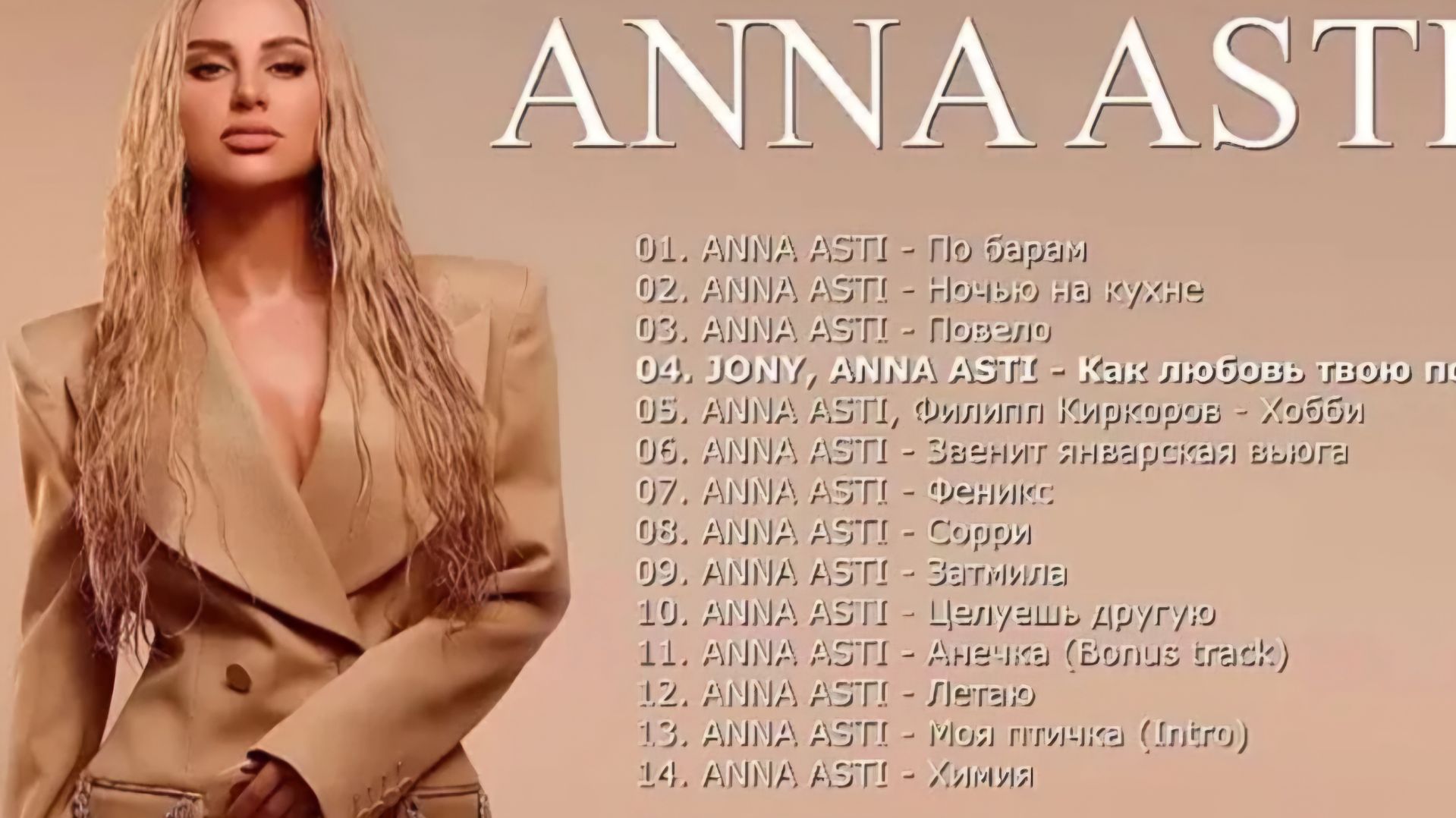 Anna Asti | Лучшие песни смотреть онлайн