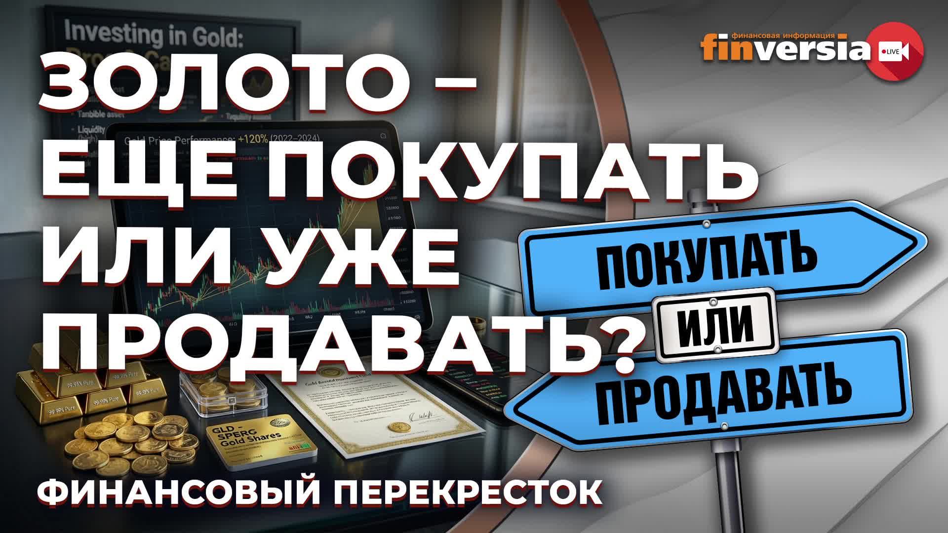Золото - ЕЩЕ покупать или УЖЕ продавать? / Финансовый перекресток смотреть онлайн