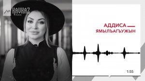 Адисса - Ямылъагъужын | KAVKAZ MUSIC