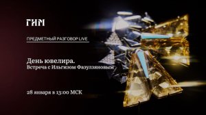Предметный разговор Live: День ювелира. Встреча с Ильгизом Фазулзяновым