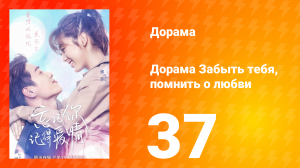 Забыть тебя, помнить о любви 1 сезон 37 серия