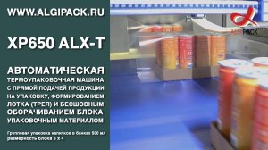 Алджипак XP650 ALX-T автомат упаковочный с бесшовным оборачиванием упаковка напитков в банках